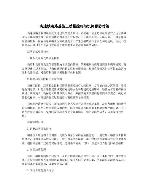高速铁路路基施工质量控制与沉降预防对策
