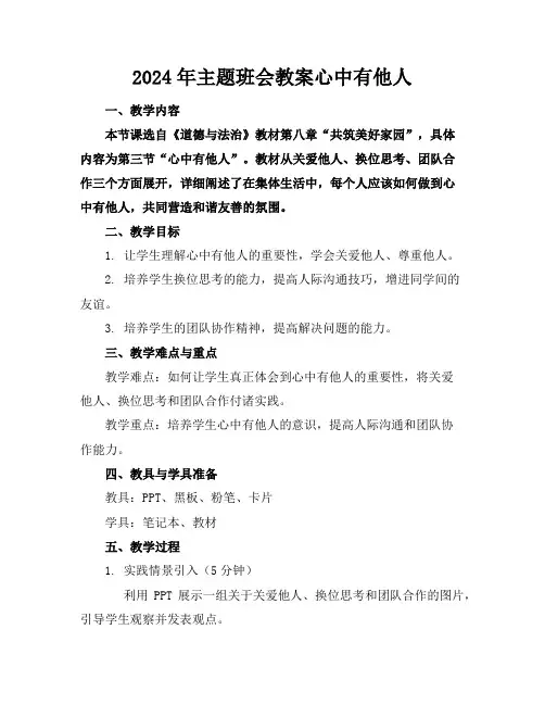 2024年主题班会教案心中有他人