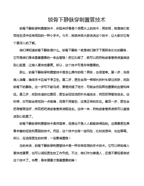 锁骨下静脉穿刺置管技术
