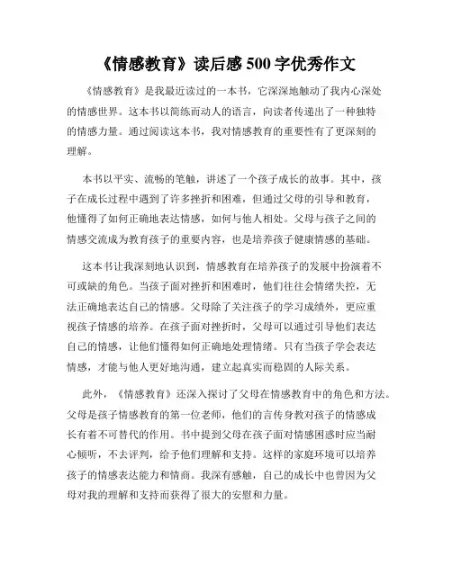 《情感教育》读后感500字优秀作文
