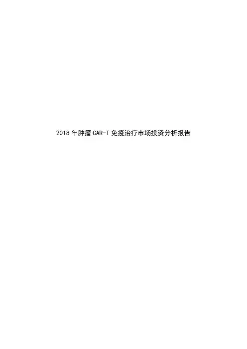 2018年肿瘤CAR-T免疫治疗市场投资分析报告