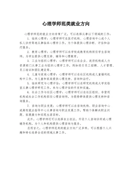 心理学师范类就业方向