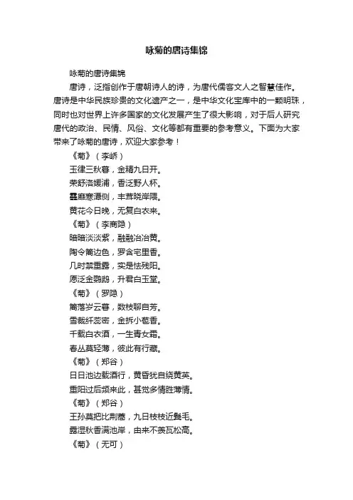咏菊的唐诗集锦