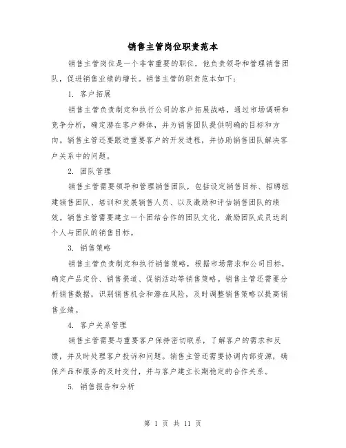 销售主管岗位职责范本（5篇）