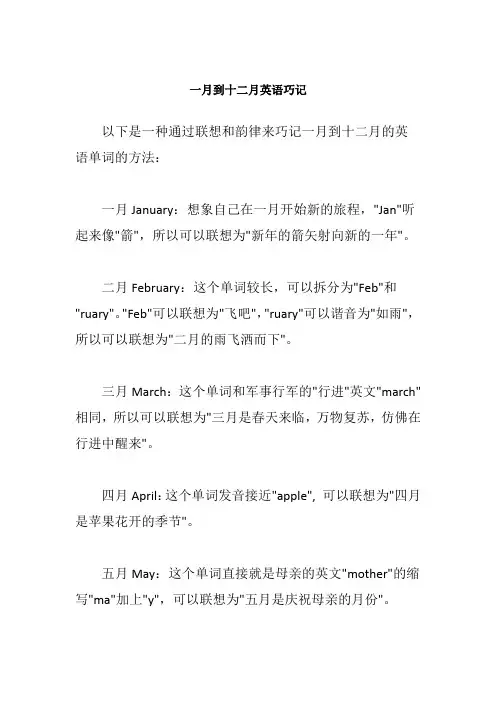 一月到十二月英语巧记