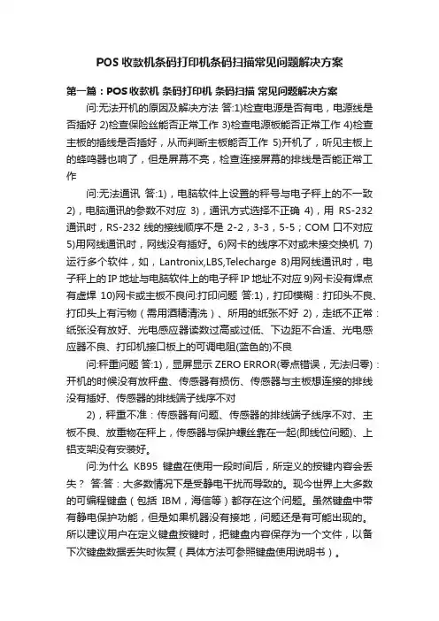 POS收款机条码打印机条码扫描常见问题解决方案