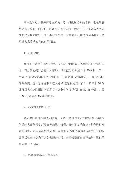 考试前一晚的数学偷分小技巧