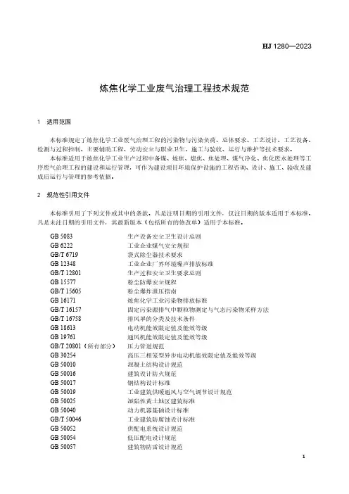 炼焦化学工业废气治理工程技术规范 HJ 1280