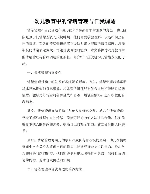幼儿教育中的情绪管理与自我调适