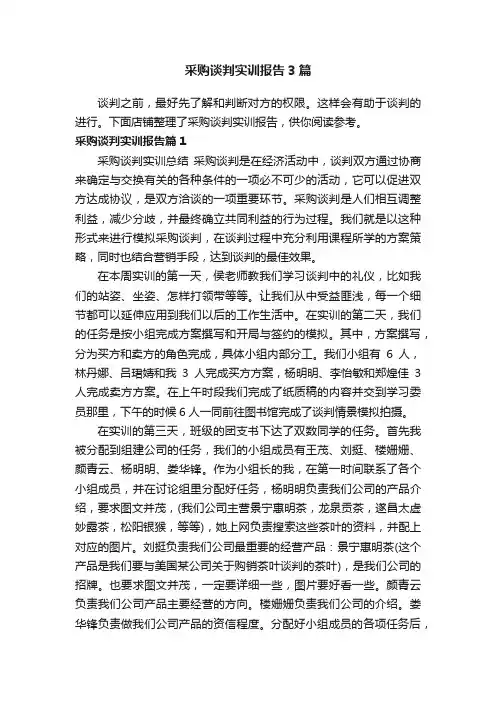 采购谈判实训报告3篇