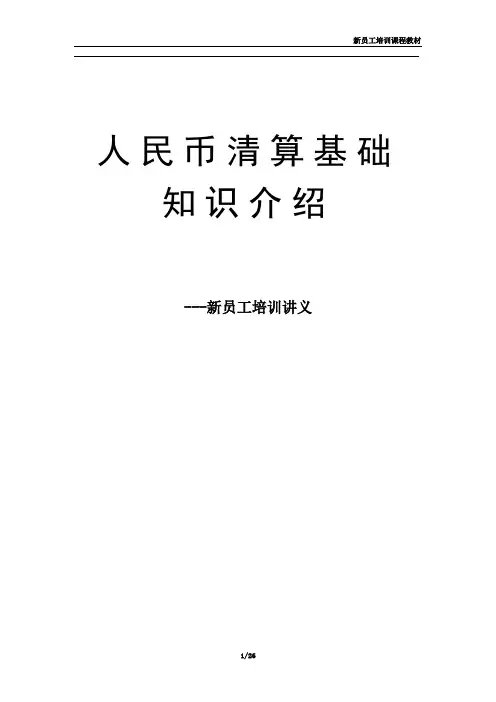 人民币清算基础知识介绍