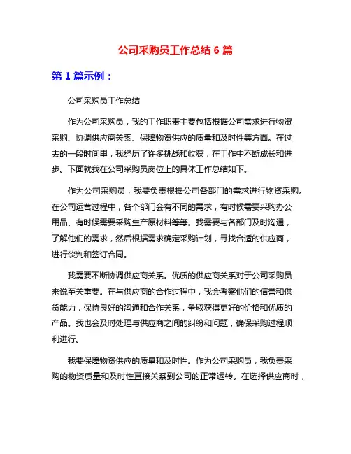 公司采购员工作总结6篇