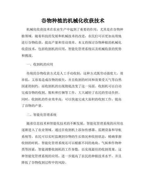 谷物种植的机械化收获技术