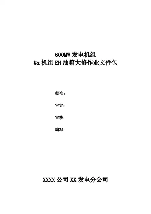 EH油箱检修作业文件包