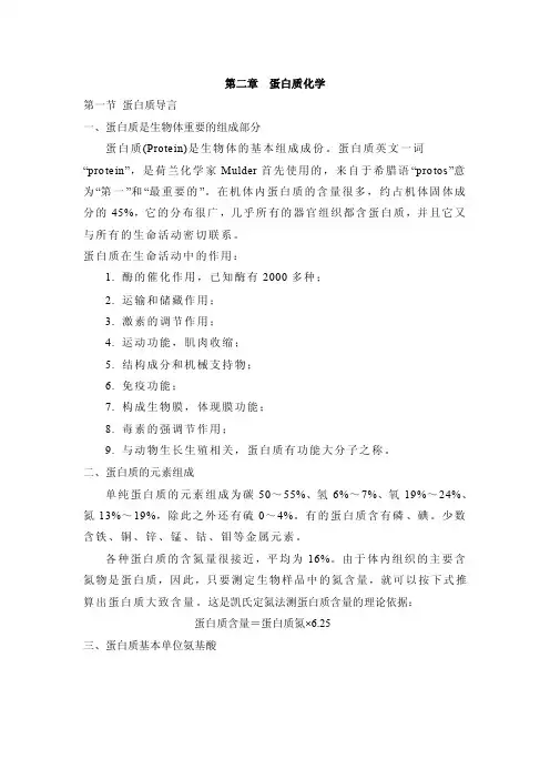 基础生物化学-蛋白质化学