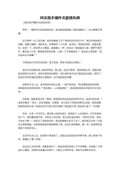 其实我不懂作文欲扬先抑
