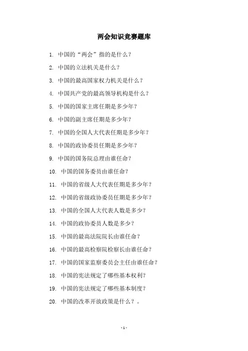 两会知识竞赛题库