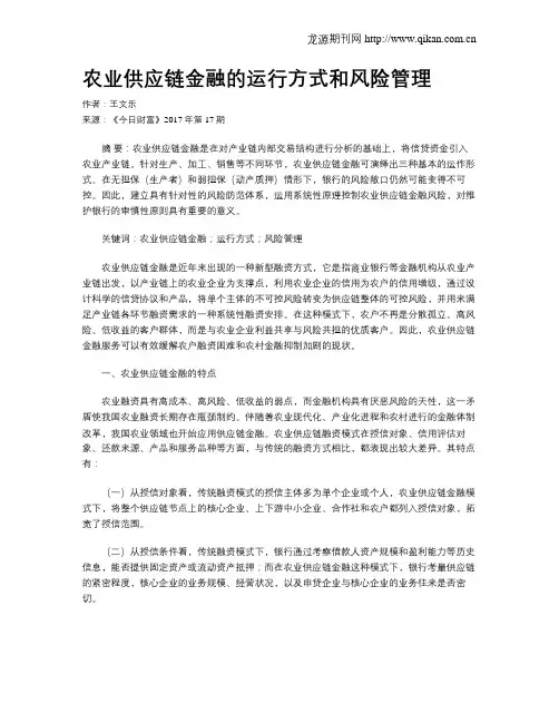农业供应链金融的运行方式和风险管理