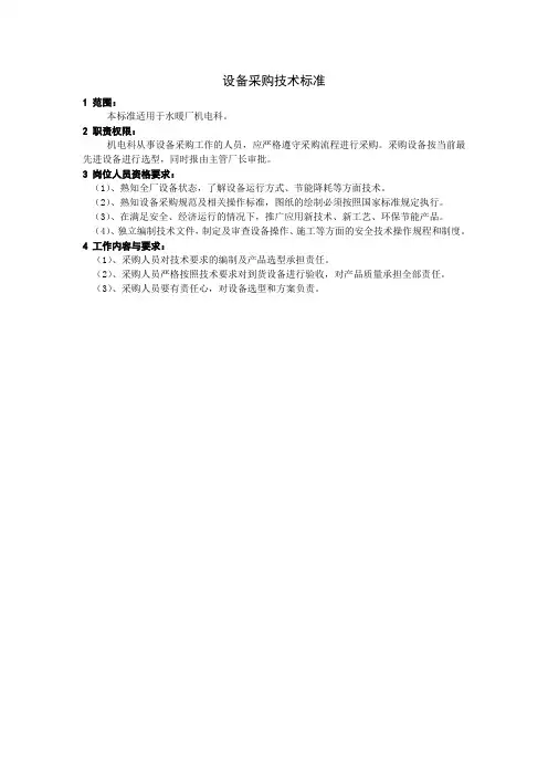 设备采购技术标准