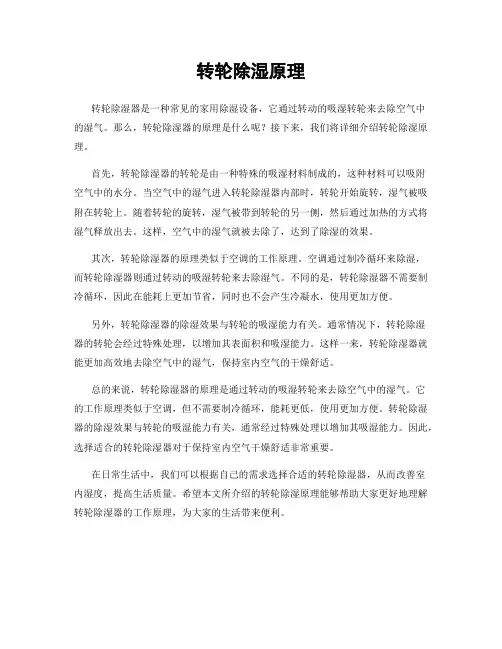 转轮除湿原理