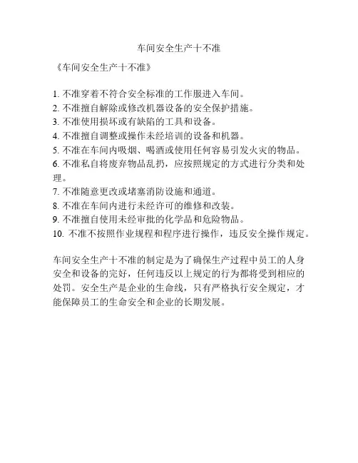 车间安全生产十不准