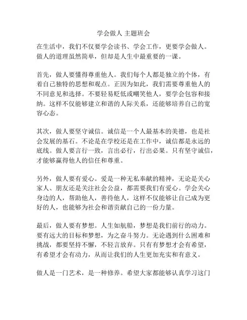 学会做人 主题班会