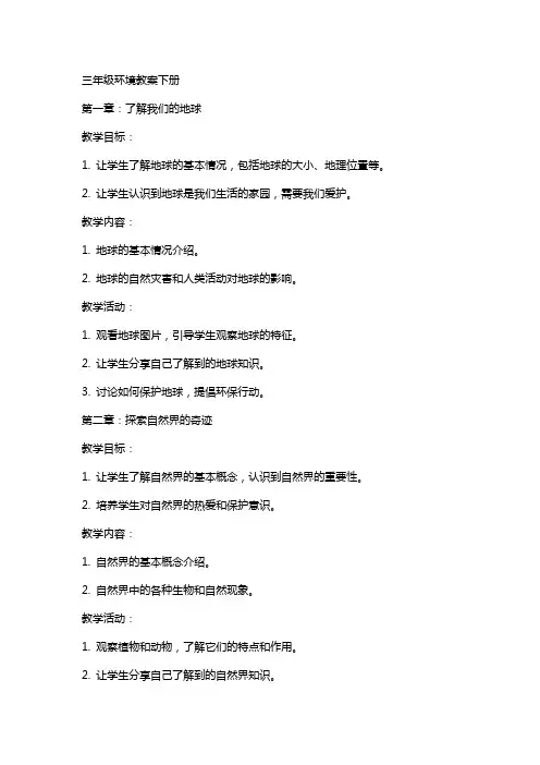 三年级环境教案下册