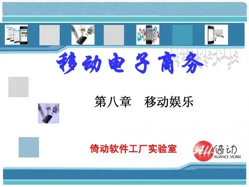 08 第八章 移动娱乐