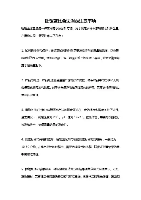 硅钼蓝比色法测定注意事项