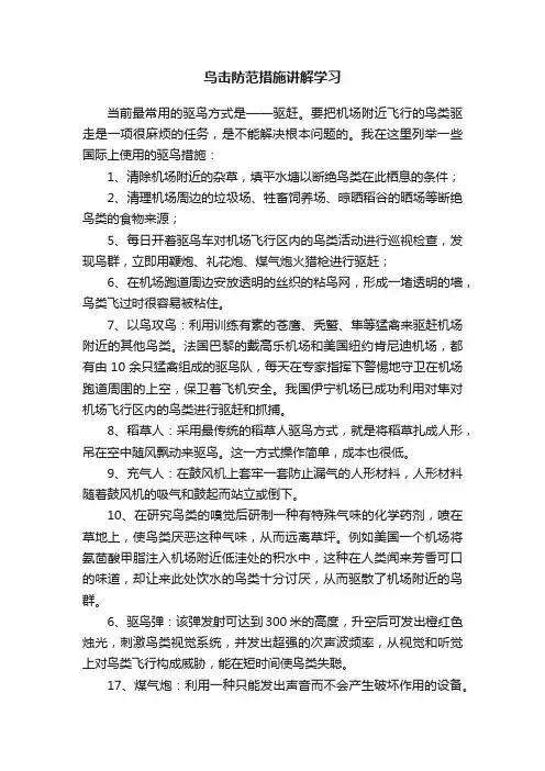 鸟击防范措施讲解学习