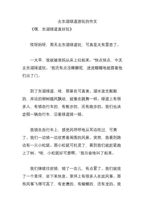 去东湖绿道游玩的作文