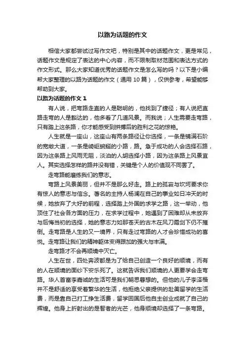 以路为话题的作文800字（通用10篇）
