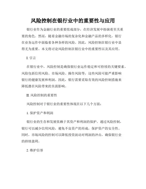 风险控制在银行业中的重要性与应用