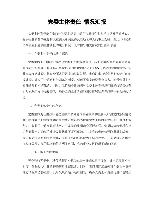党委主体责任 情况汇报