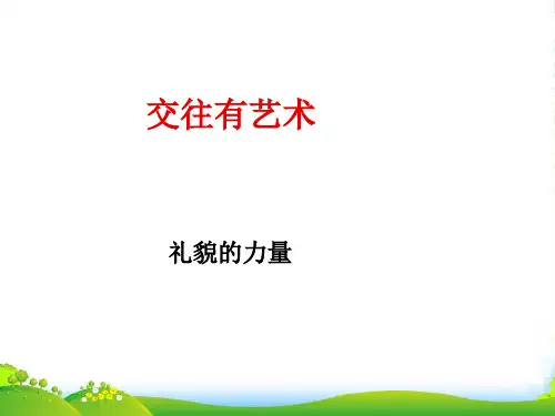 七年级政治上册 礼貌的力量课件 教科