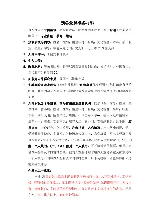 预备党员准备材料