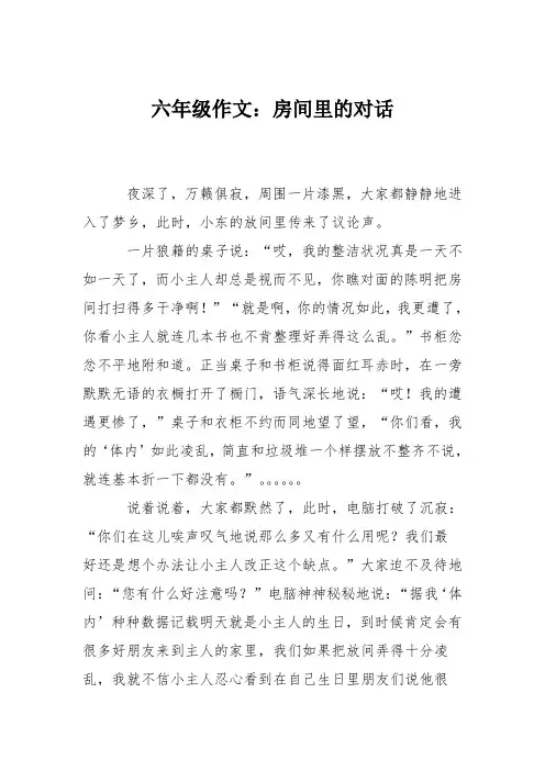 六年级作文：房间里的对话