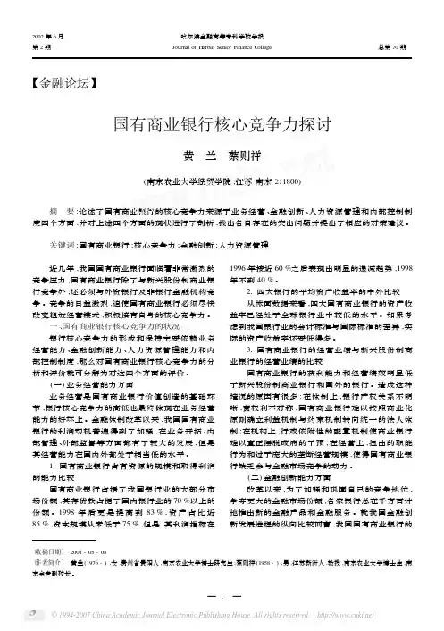 国有商业银行核心竞争力探讨