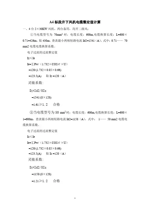 A4标段井下风机电缆整定值计算