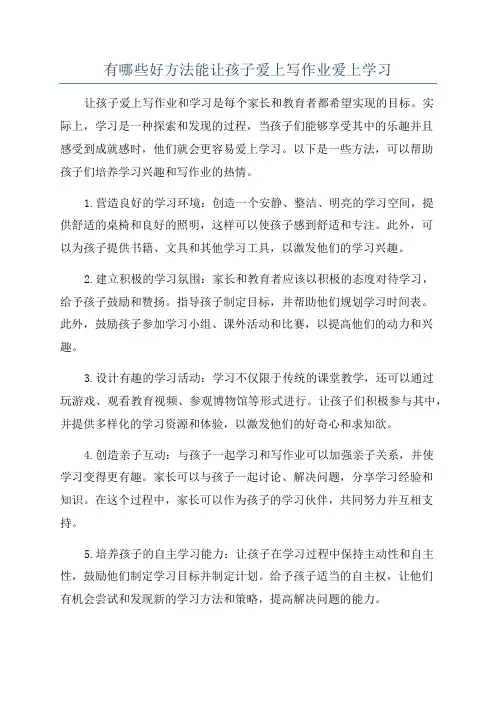 有哪些好方法能让孩子爱上写作业爱上学习