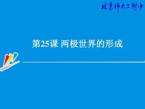 人教版必修1 两极世界的形成 课件(44张)