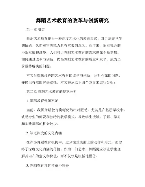 舞蹈艺术教育的改革与创新研究