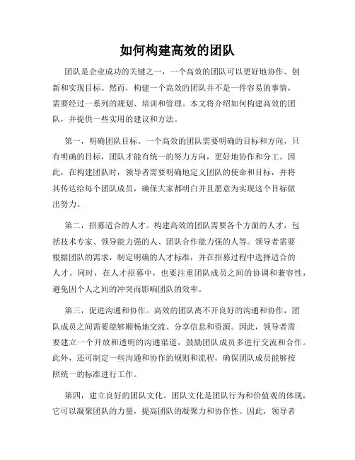 如何构建高效的团队
