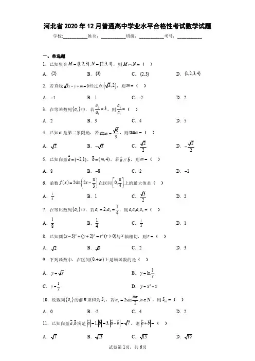 河北省2020年12月普通高中学业水平合格性考试数学试题(含答案解析)