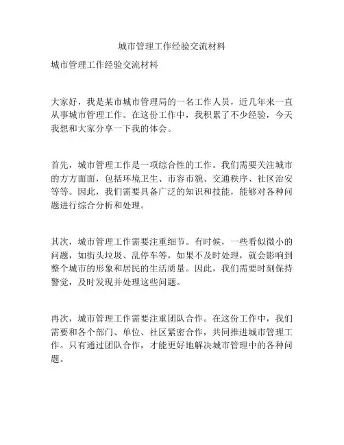 城市管理工作经验交流材料