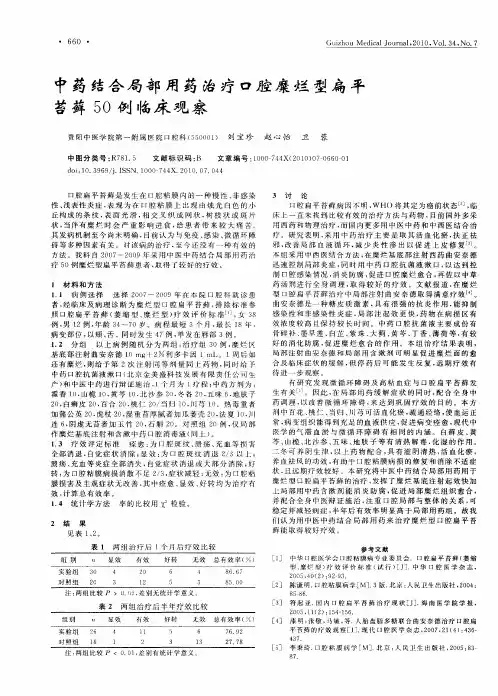 中药结合局部用药治疗口腔糜烂型扁平苔藓50例临床观察