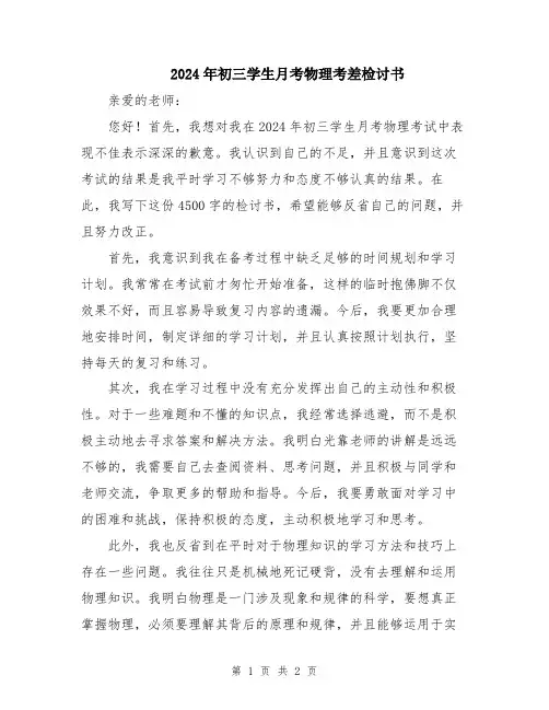 2024年初三学生月考物理考差检讨书
