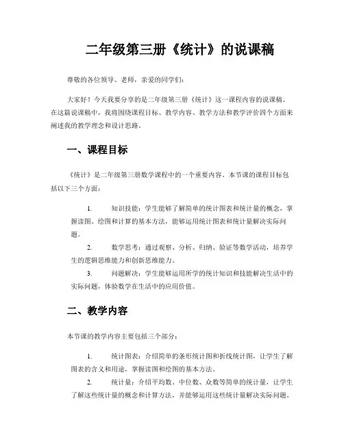 二年级第三册《统计》的说课稿
