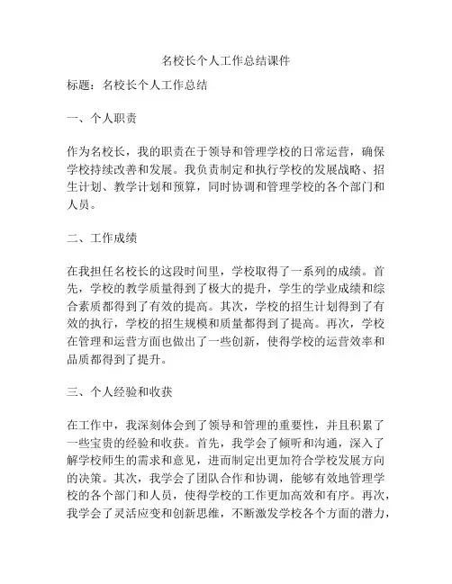 名校长个人工作总结课件