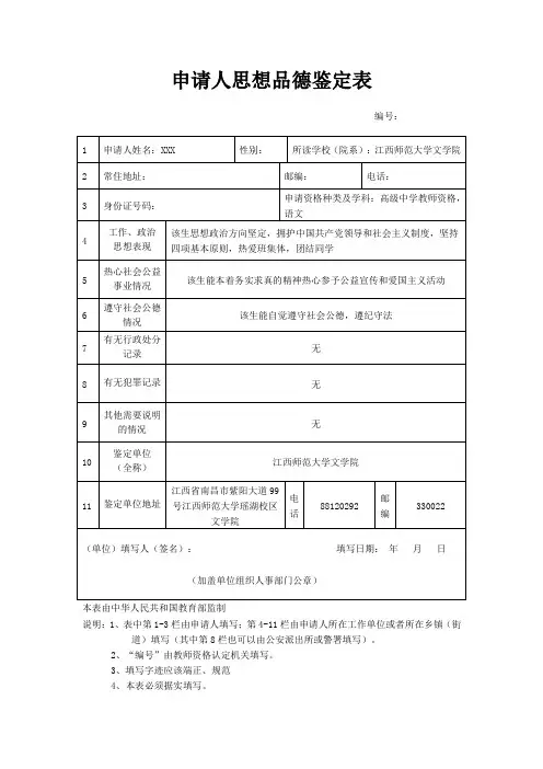 南昌市教师资格认定申请人思想品德鉴定表(样表)
